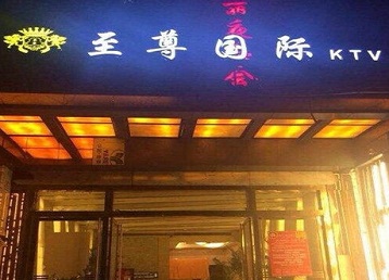 长汀哪个KTV少爷男模妹子服务好-至尊国际KTV消费价格服务点评