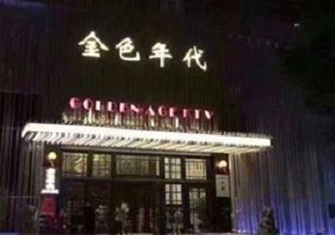 长汀KTV陪唱男公关哪家最便宜-金色年代KTV便宜消费点评